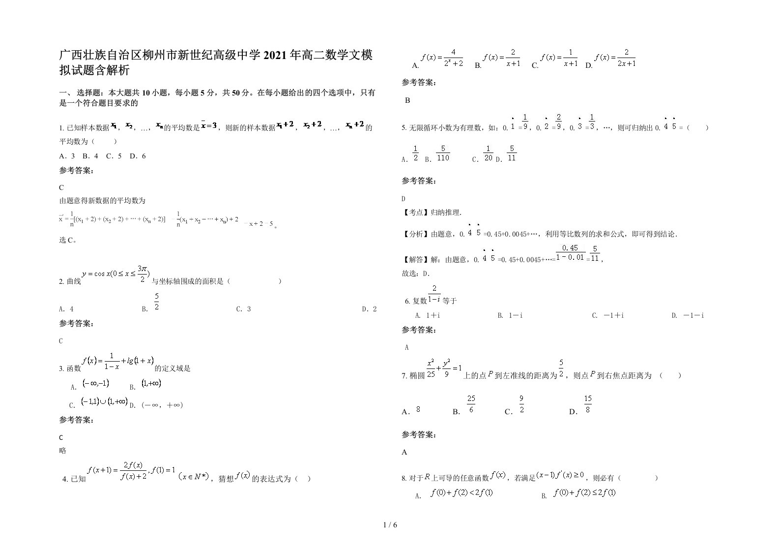 广西壮族自治区柳州市新世纪高级中学2021年高二数学文模拟试题含解析