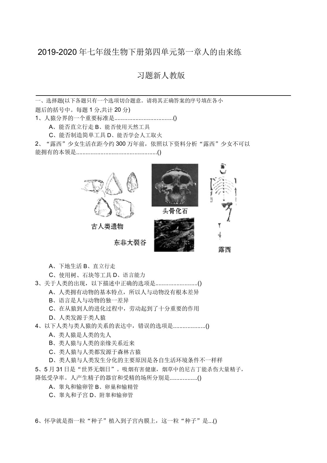 七年级生物下册第四单元第一章人由来练习题新人教版