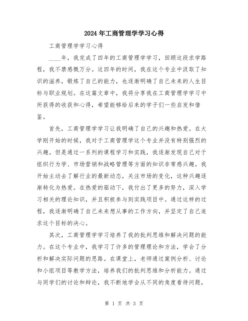 2024年工商管理学学习心得