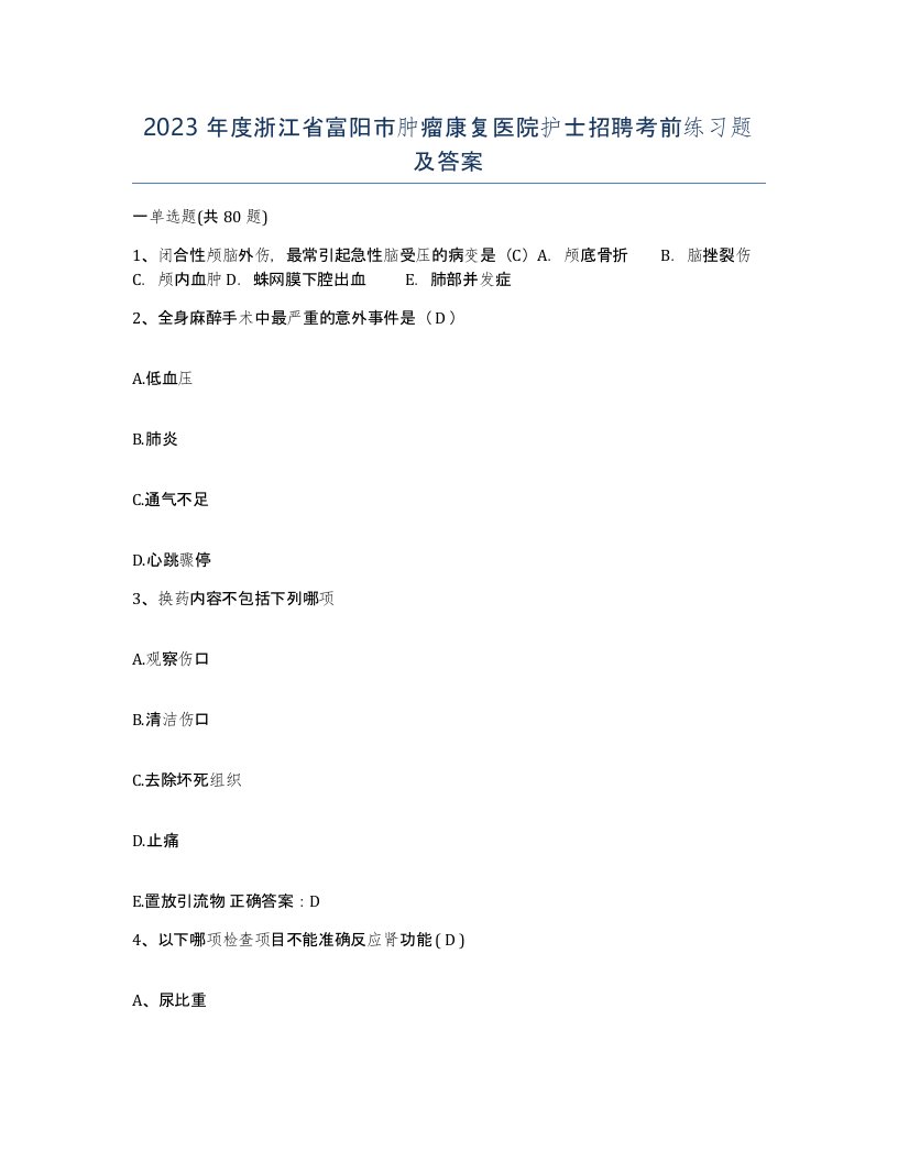 2023年度浙江省富阳市肿瘤康复医院护士招聘考前练习题及答案