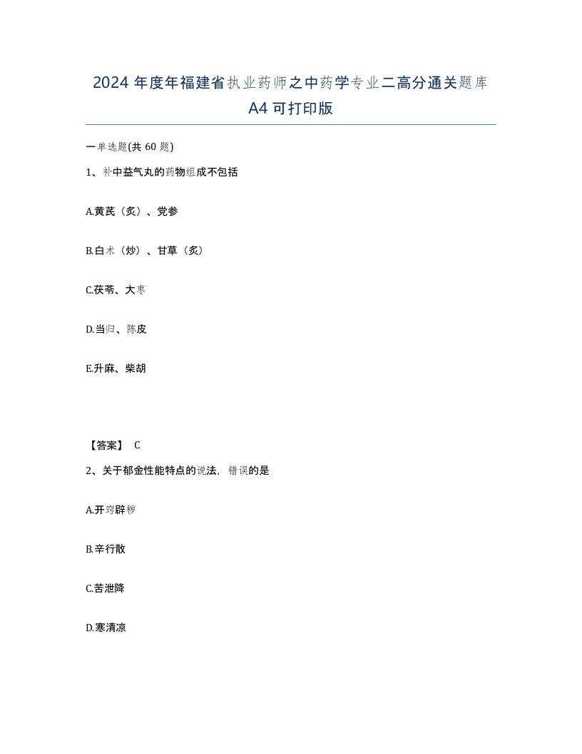 2024年度年福建省执业药师之中药学专业二高分通关题库A4可打印版