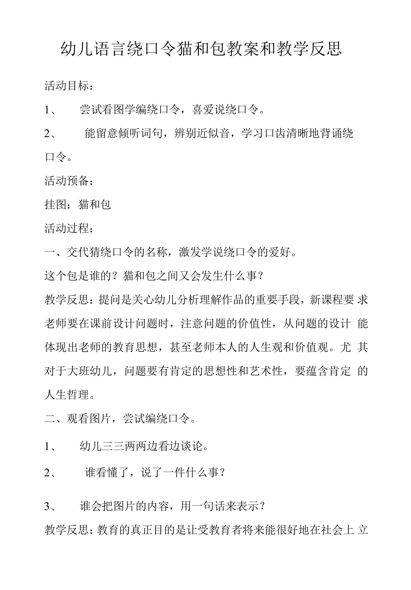 幼儿语言绕口令猫和包教案和教学反思