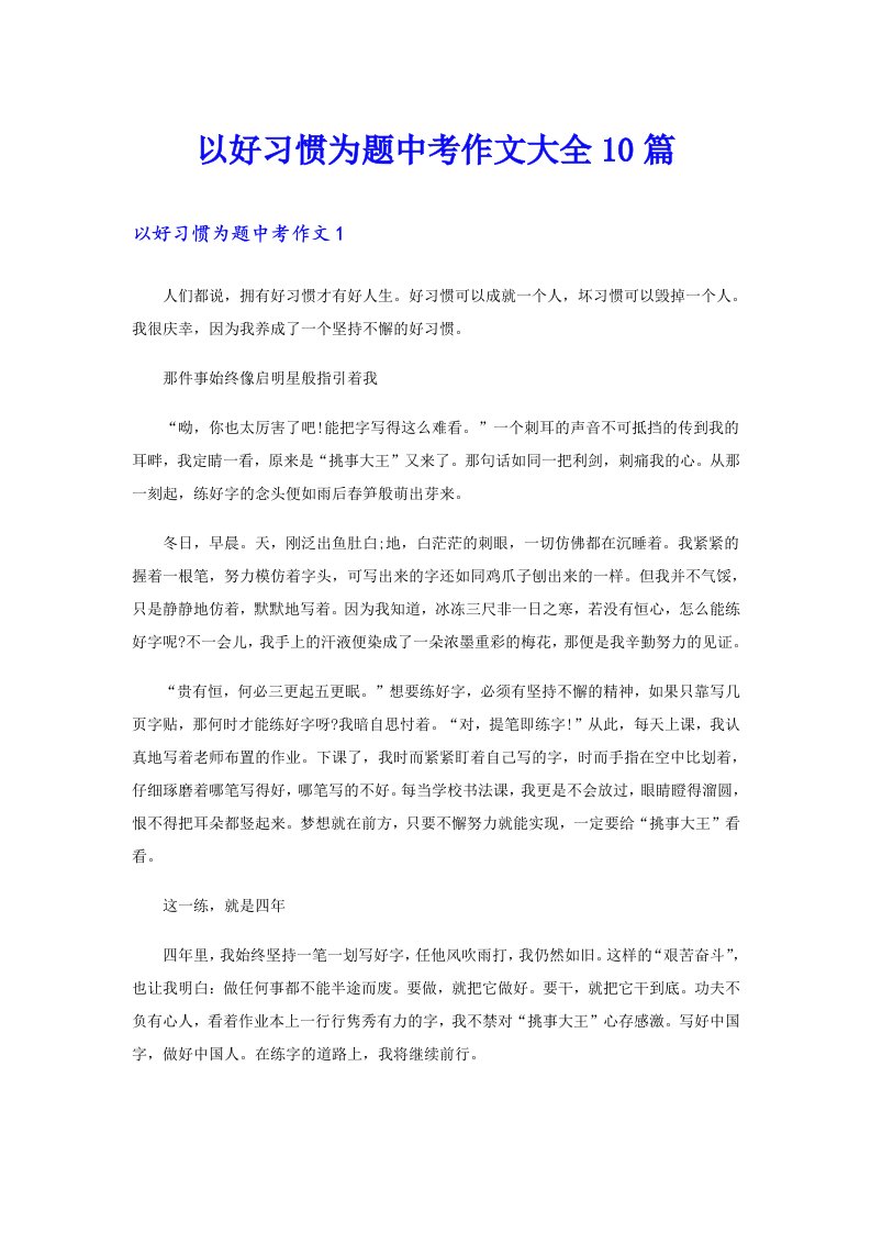 以好习惯为题中考作文大全10篇