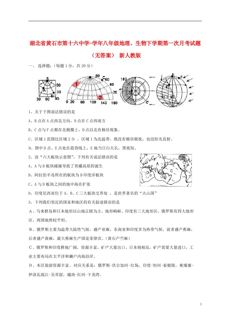 湖北省黄石市第十六中学八级地理、生物下学期第一次月考试题（无答案）