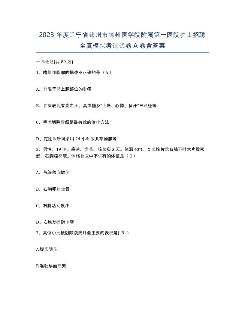 2023年度辽宁省锦州市锦州医学院附属第一医院护士招聘全真模拟考试试卷A卷含答案