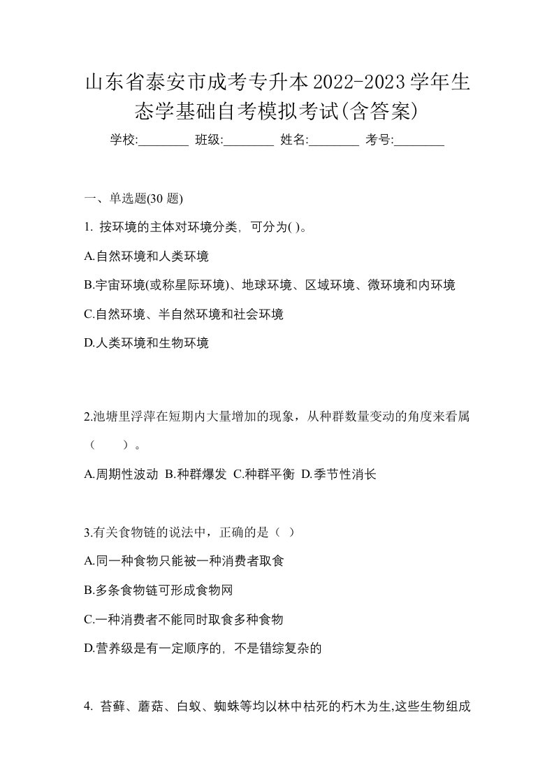 山东省泰安市成考专升本2022-2023学年生态学基础自考模拟考试含答案