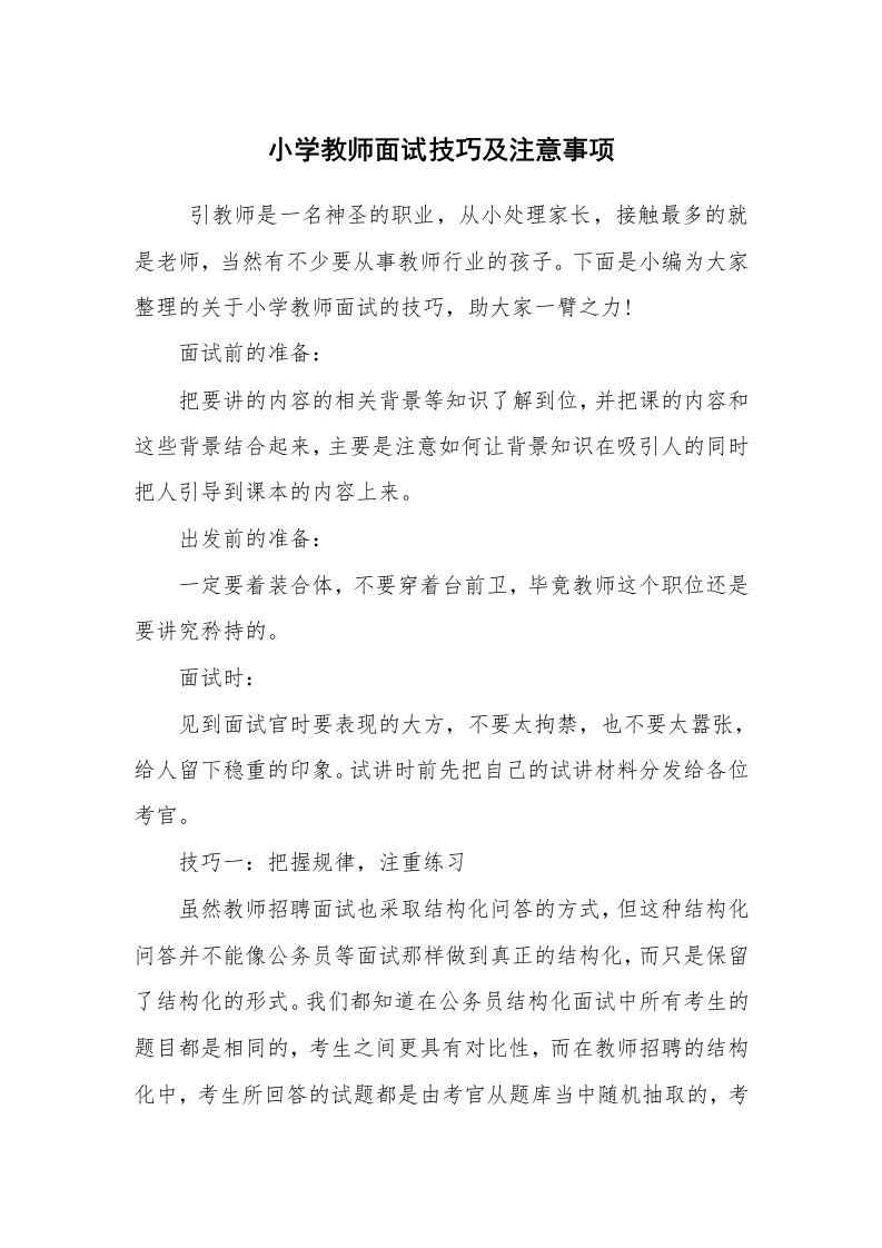 求职离职_面试技巧_小学教师面试技巧及注意事项