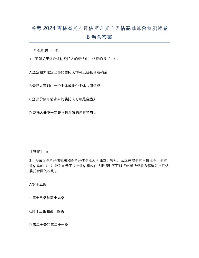 备考2024吉林省资产评估师之资产评估基础综合检测试卷B卷含答案