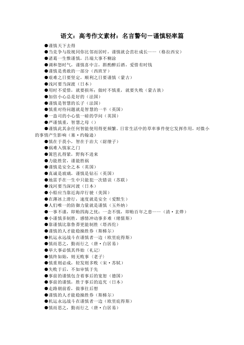 语文：高考作文素材：名言警句－谨慎轻率篇