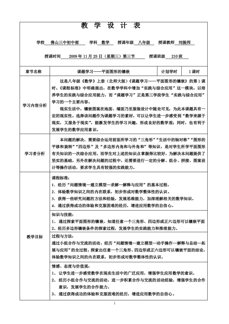 三中刘振邦“课题学习—平面图形的镶嵌”教学设计