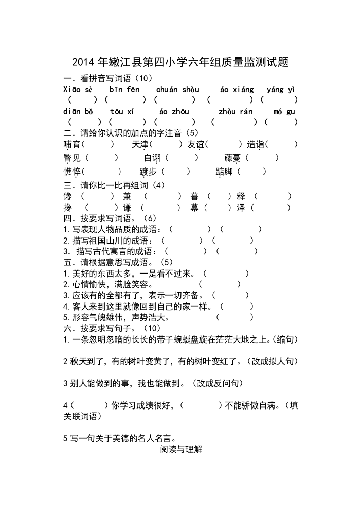 【小学中学教育精选】第四小学上学期六年级语文质量检测试题