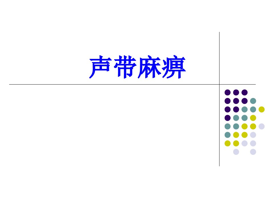 声带麻痹PPT课件