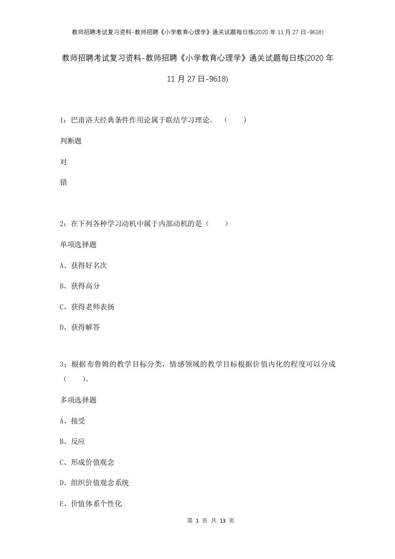 教师招聘考试复习资料-教师招聘小学教育心理学通关试题每日练2020年11月27日-9618