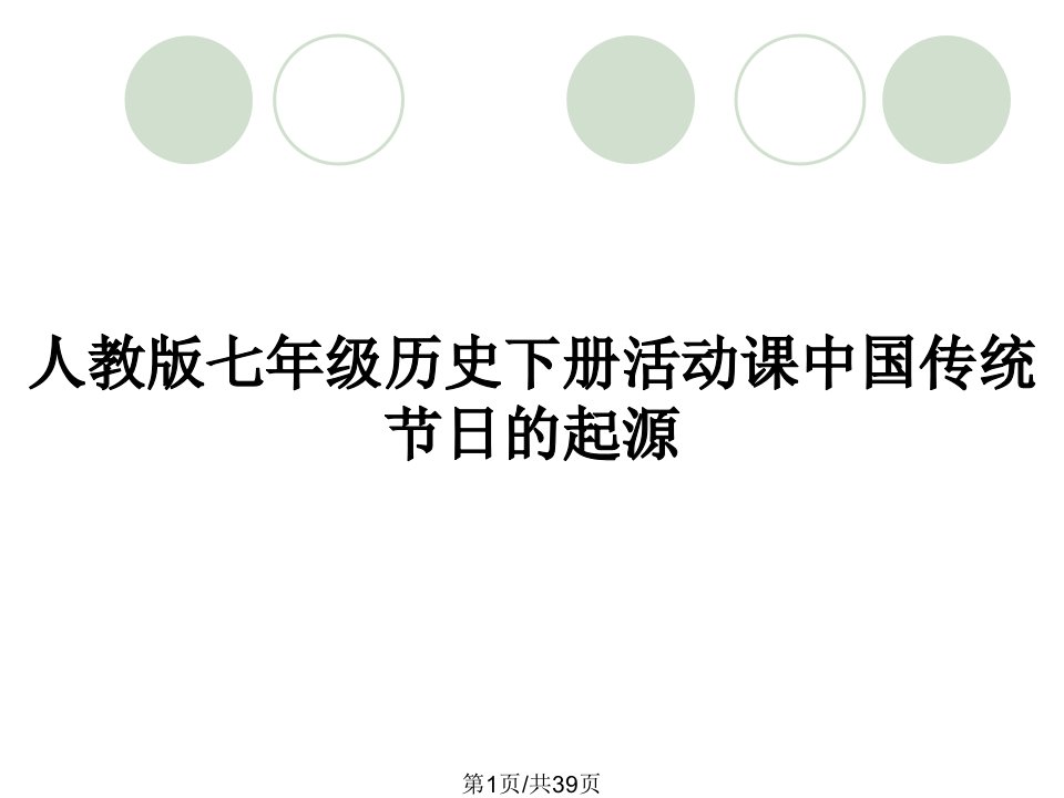 人教版七年级历史下册活动课中国传统节日的起源