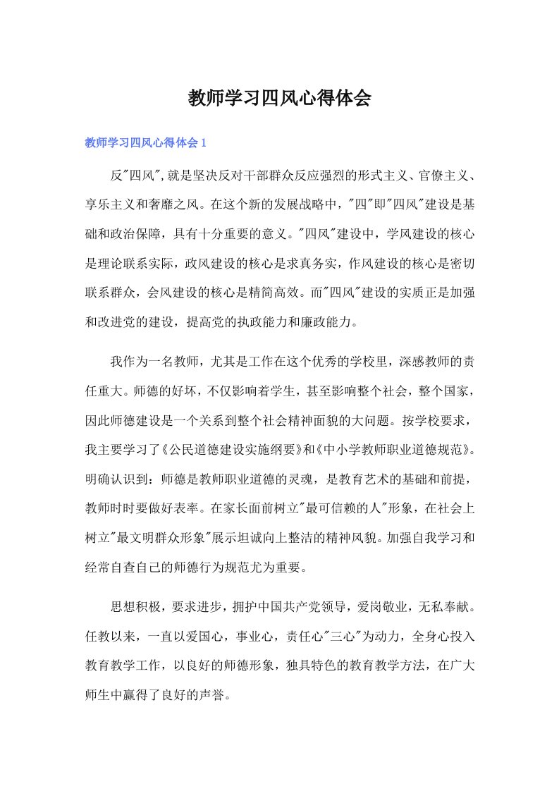 教师学习四风心得体会