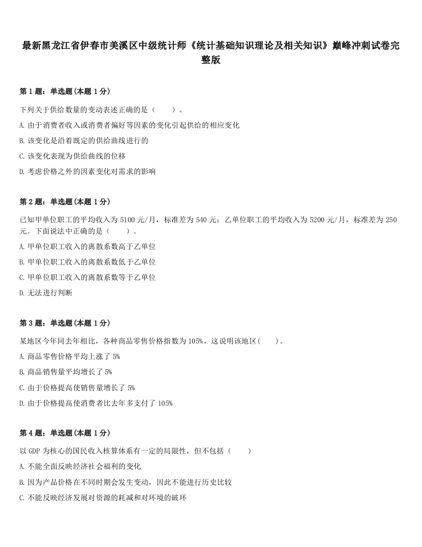 最新黑龙江省伊春市美溪区中级统计师《统计基础知识理论及相关知识》巅峰冲刺试卷完整版