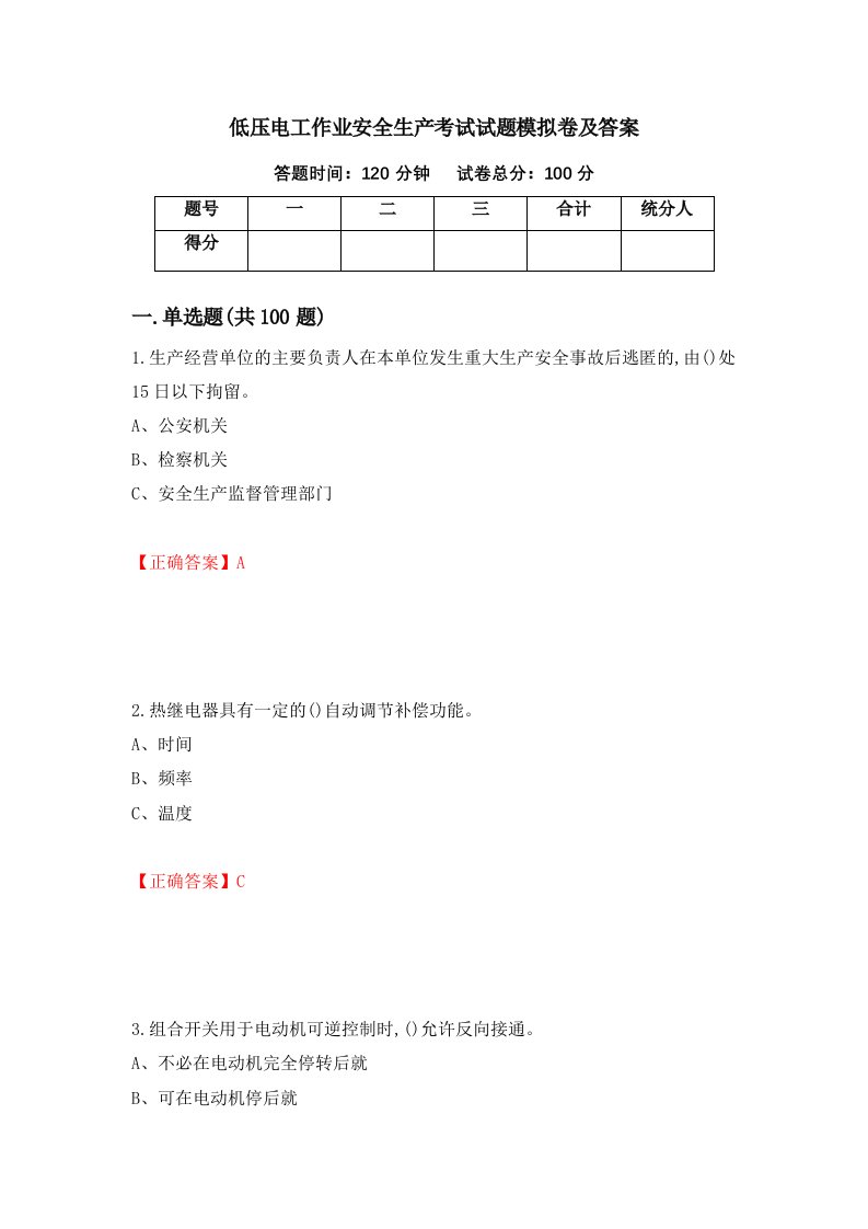 低压电工作业安全生产考试试题模拟卷及答案63