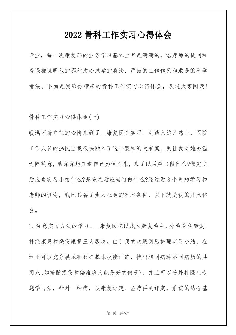 2022骨科工作实习心得体会