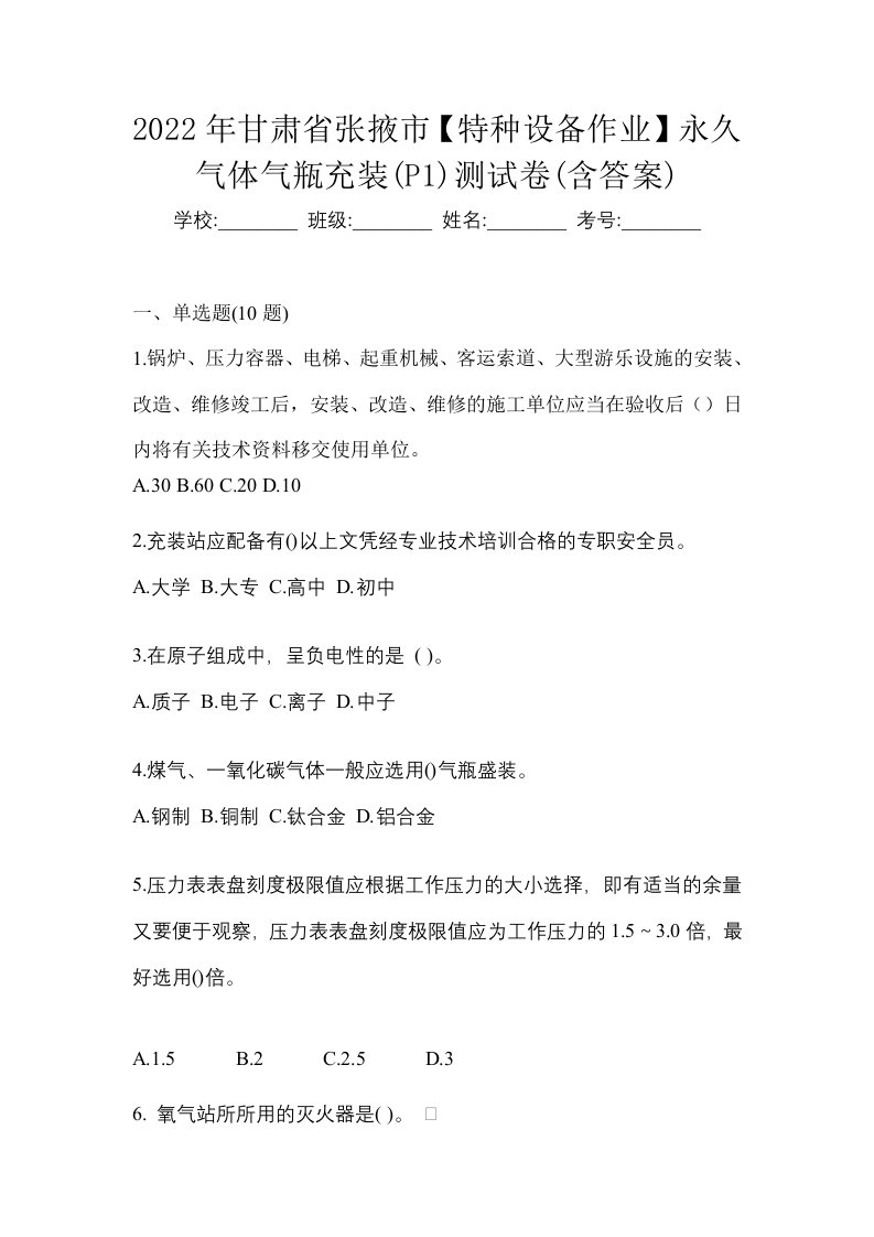 2022年甘肃省张掖市特种设备作业永久气体气瓶充装P1测试卷含答案