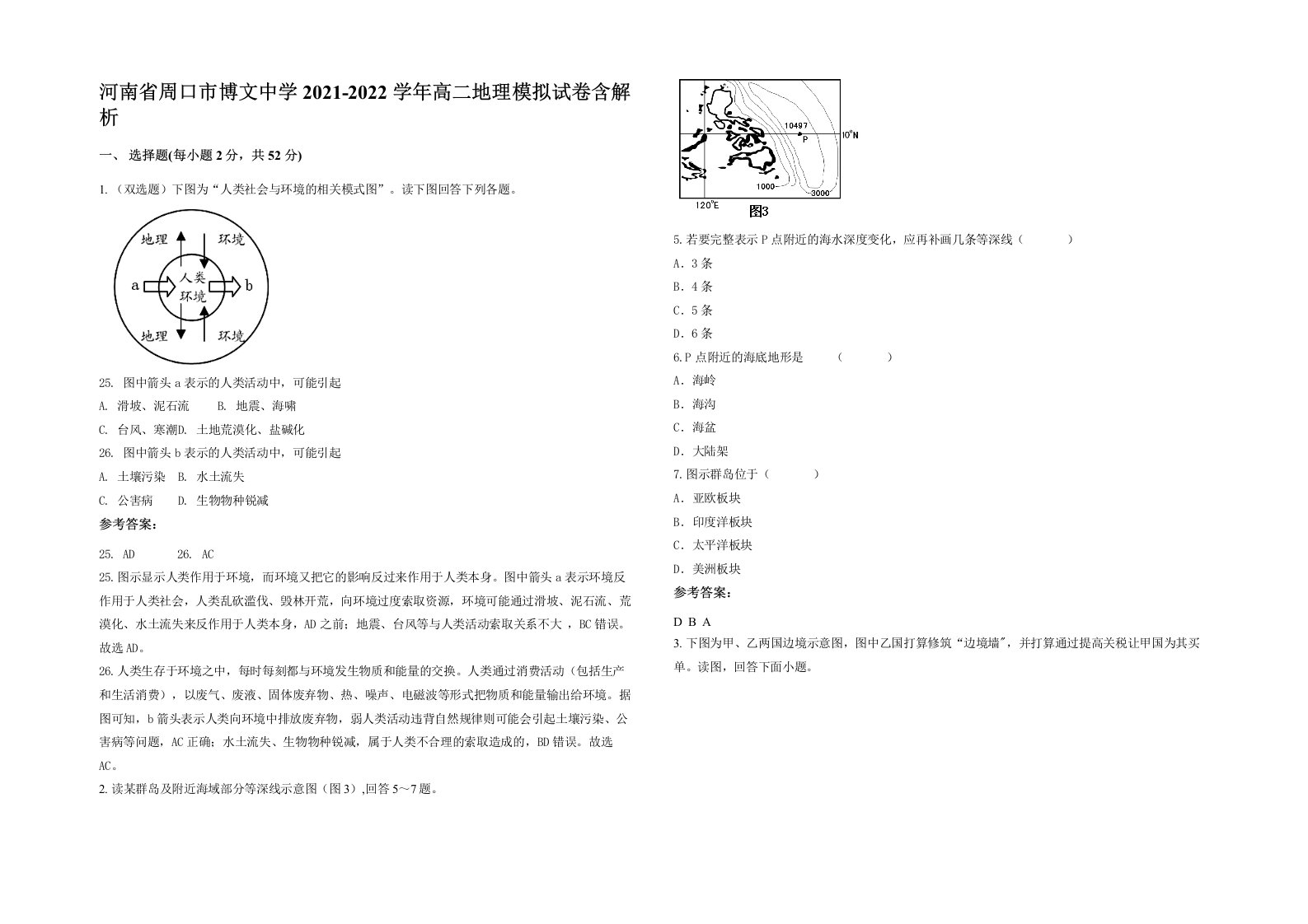 河南省周口市博文中学2021-2022学年高二地理模拟试卷含解析