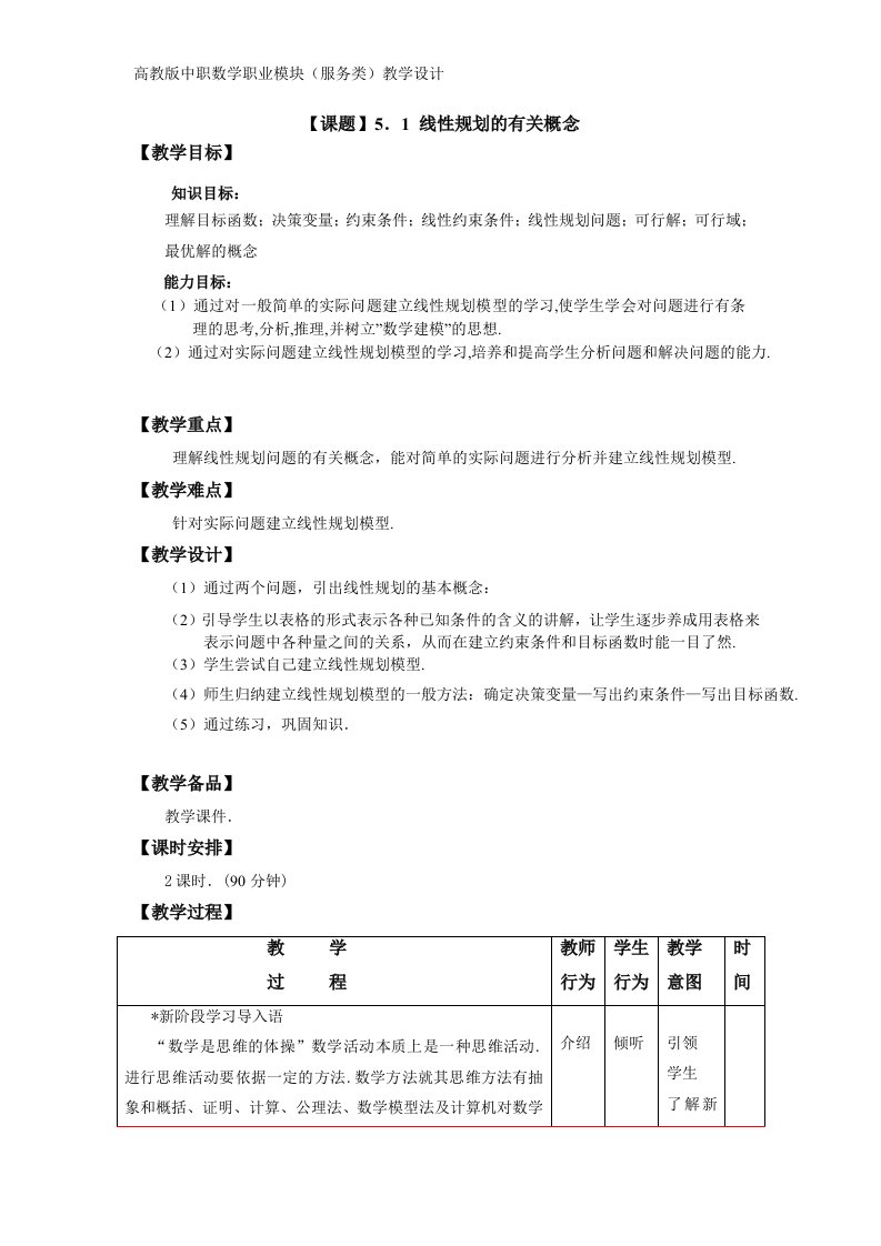 高教版中职数学职业模块服务类教案5.1