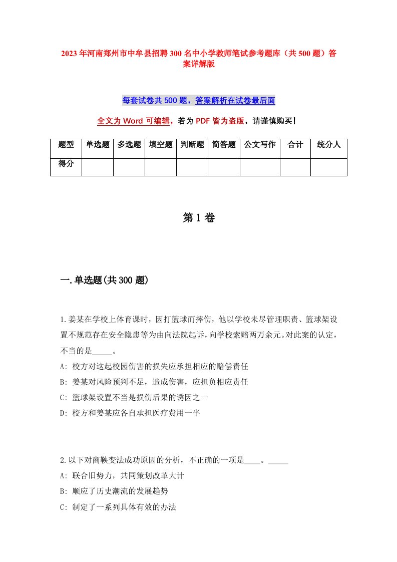 2023年河南郑州市中牟县招聘300名中小学教师笔试参考题库共500题答案详解版