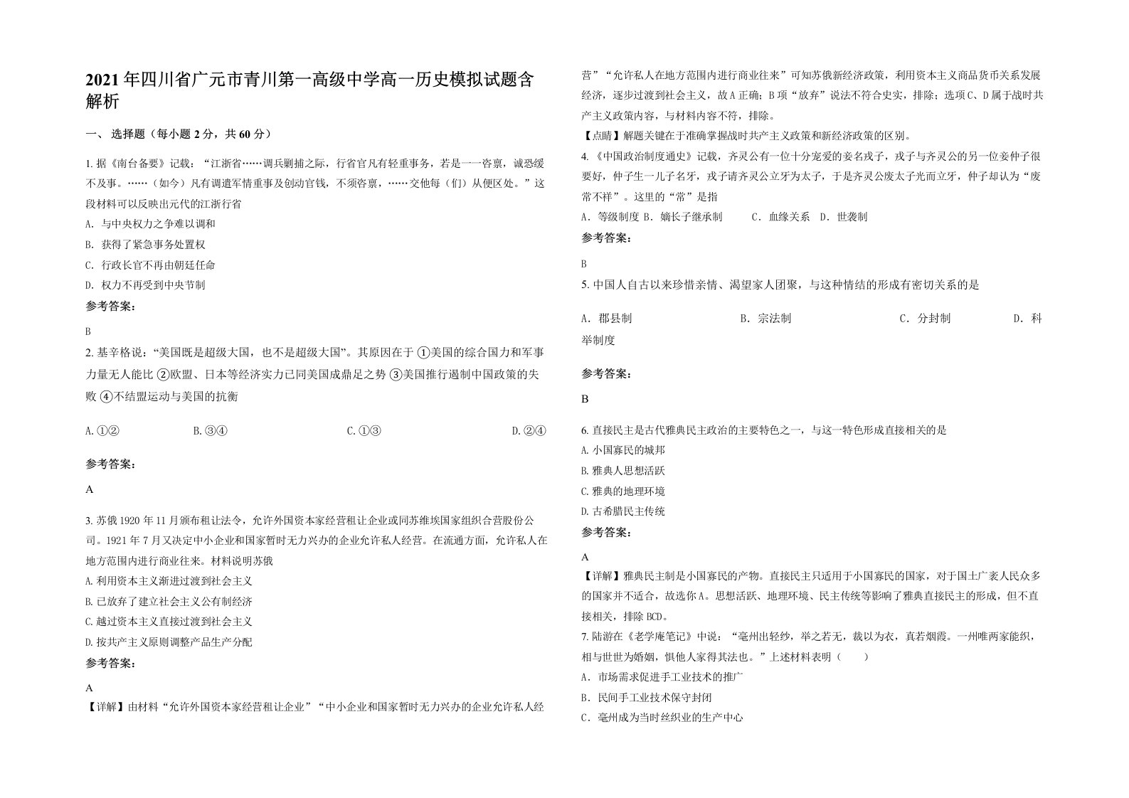 2021年四川省广元市青川第一高级中学高一历史模拟试题含解析