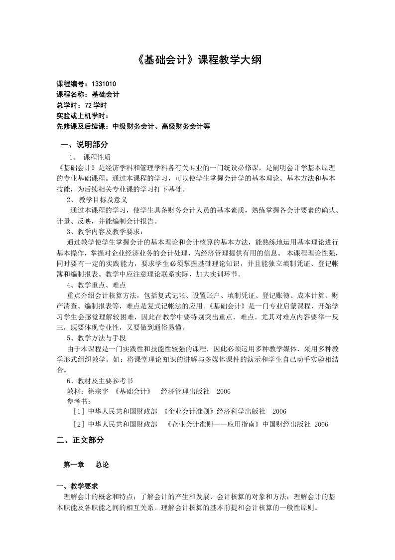 《基础会计》教学大纲