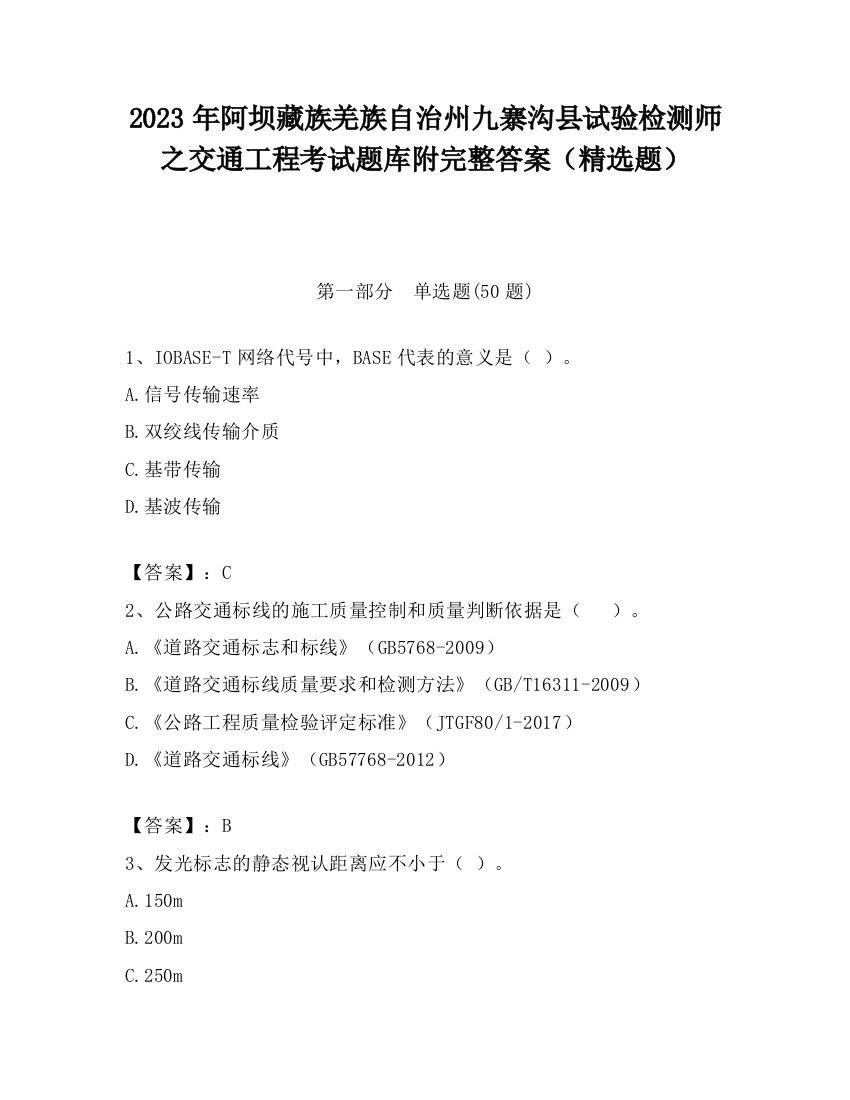 2023年阿坝藏族羌族自治州九寨沟县试验检测师之交通工程考试题库附完整答案（精选题）