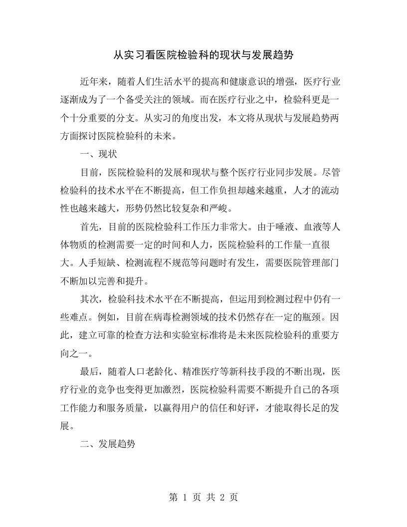 从实习看医院检验科的现状与发展趋势