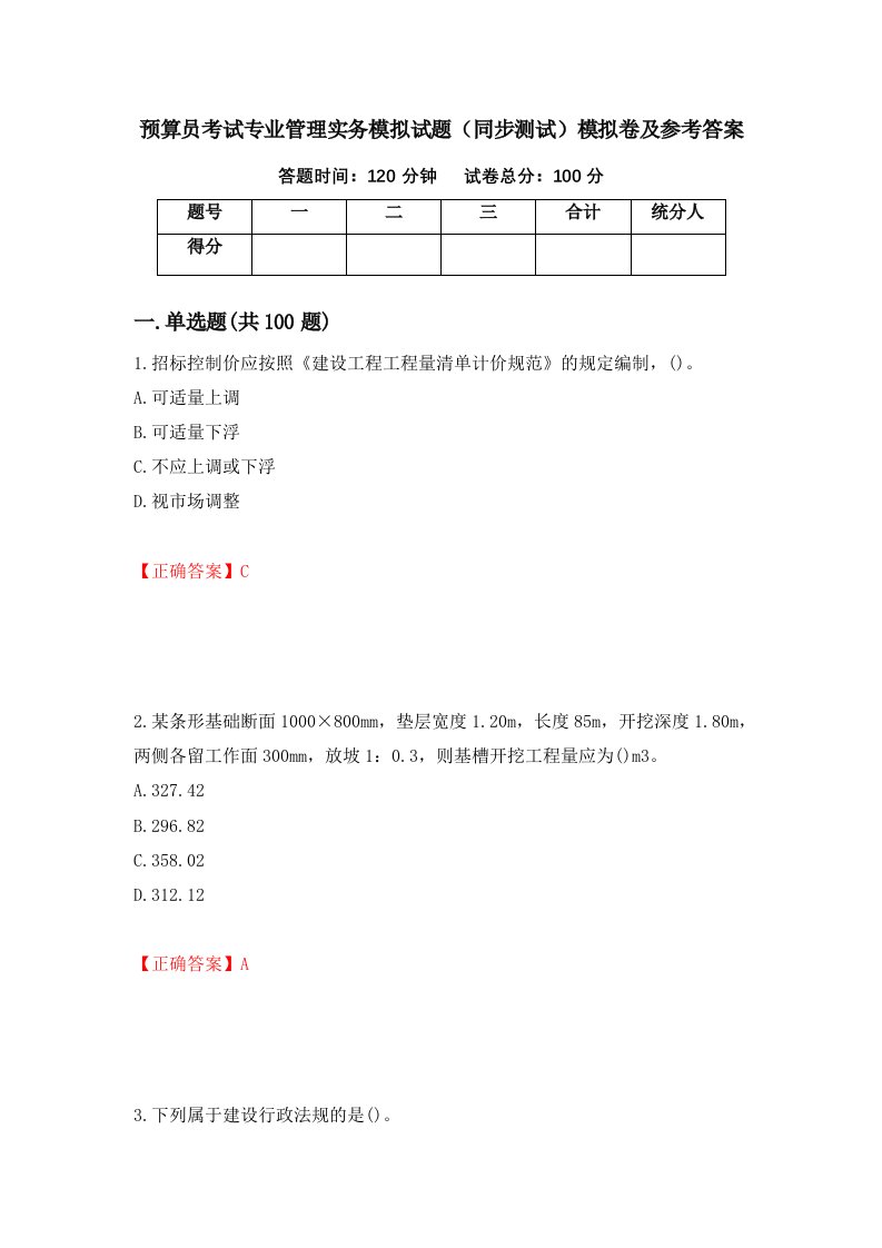 预算员考试专业管理实务模拟试题同步测试模拟卷及参考答案38