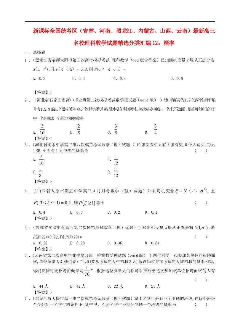 新课标全国统考区（吉林、河南、黑龙江、内蒙古、山西、云南）高三数学