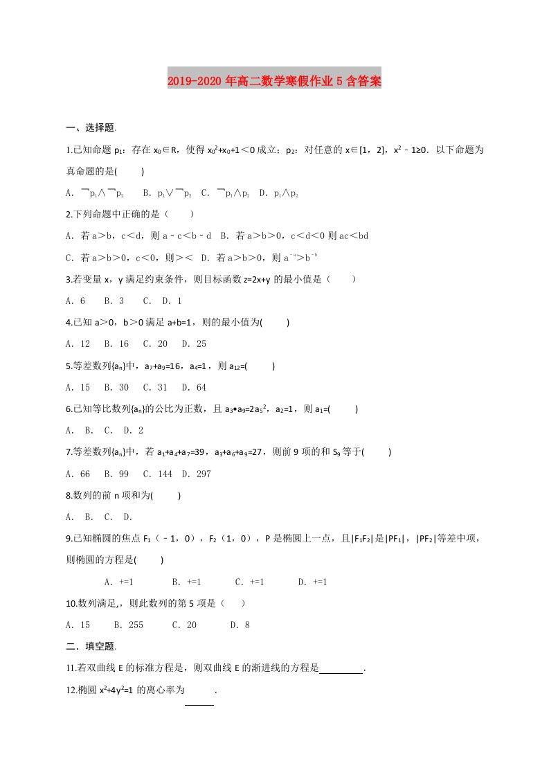 2019-2020年高二数学寒假作业5含答案