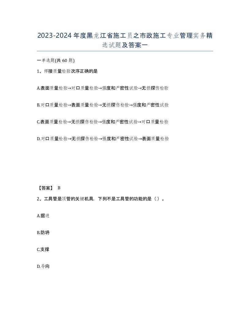 2023-2024年度黑龙江省施工员之市政施工专业管理实务试题及答案一