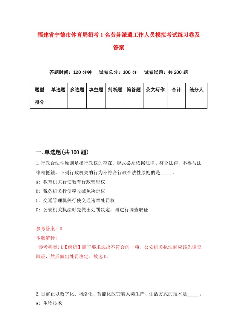 福建省宁德市体育局招考1名劳务派遣工作人员模拟考试练习卷及答案7