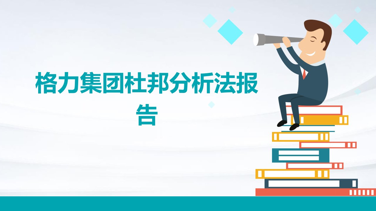 格力集团杜邦分析法报告