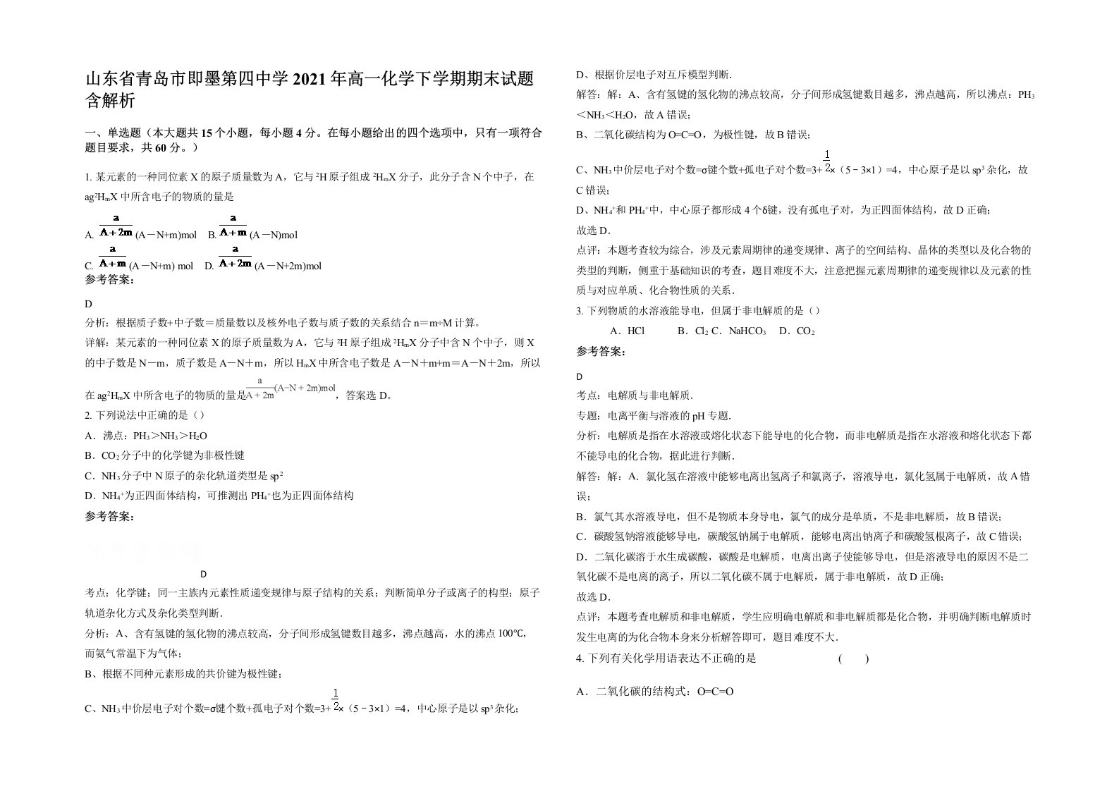 山东省青岛市即墨第四中学2021年高一化学下学期期末试题含解析