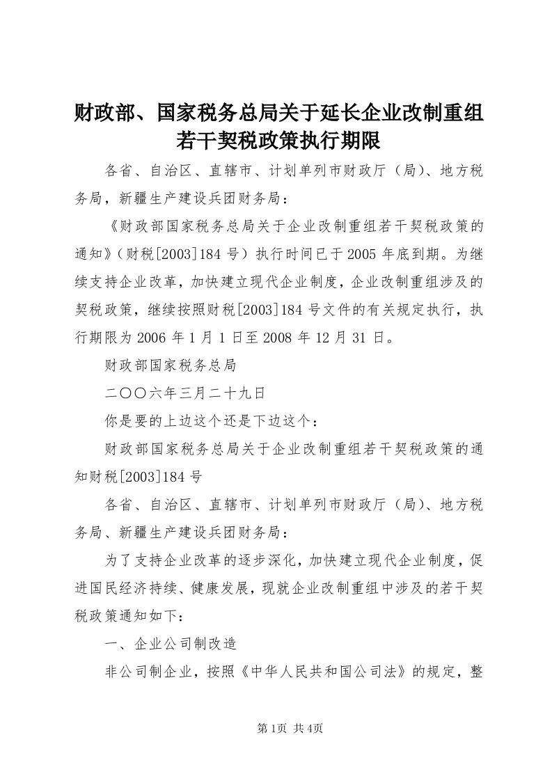 财政部、国家税务总局关于延长企业改制重组若干契税政策执行期限