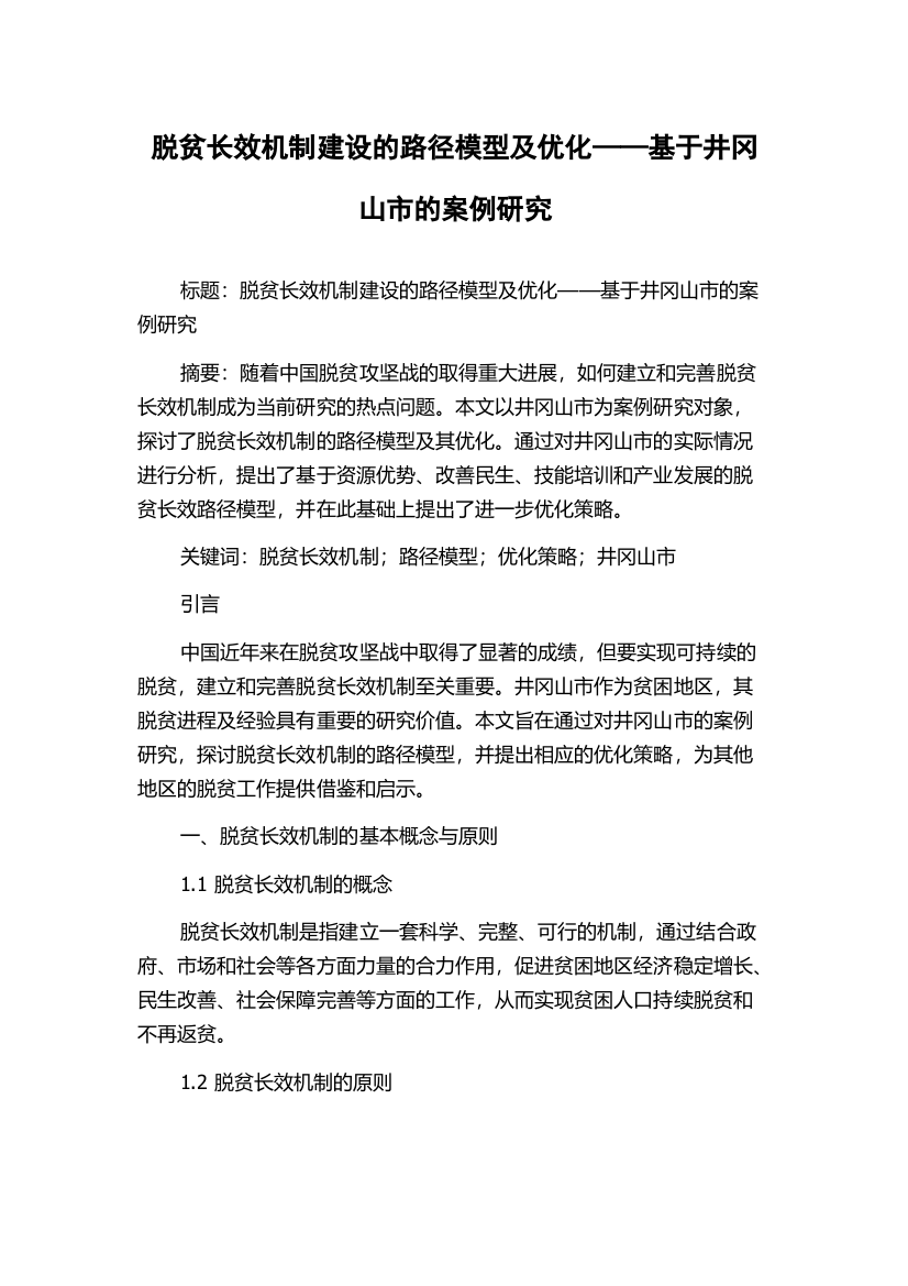 脱贫长效机制建设的路径模型及优化——基于井冈山市的案例研究