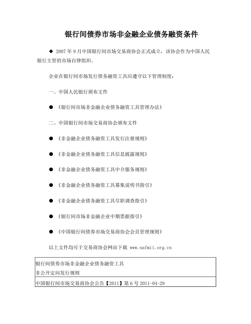 银行间债券市场非金融企业债务融资条件