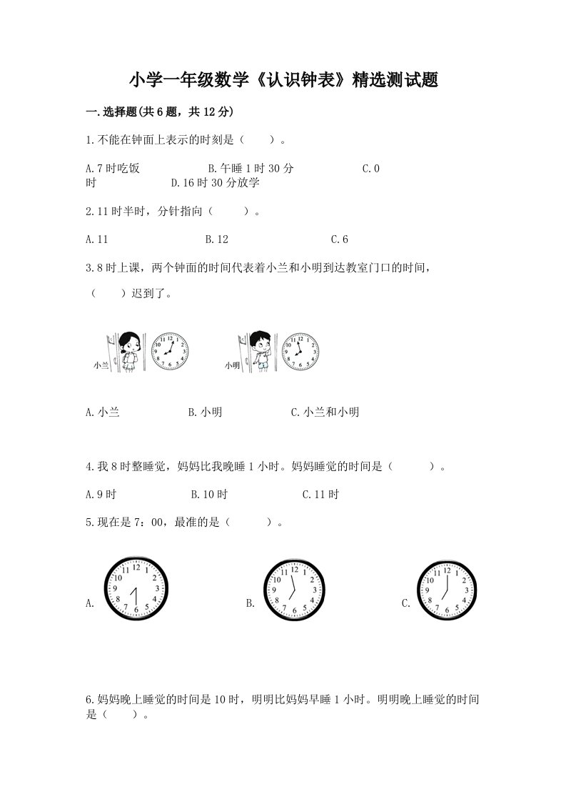 小学一年级数学《认识钟表》精选测试题附答案【黄金题型】