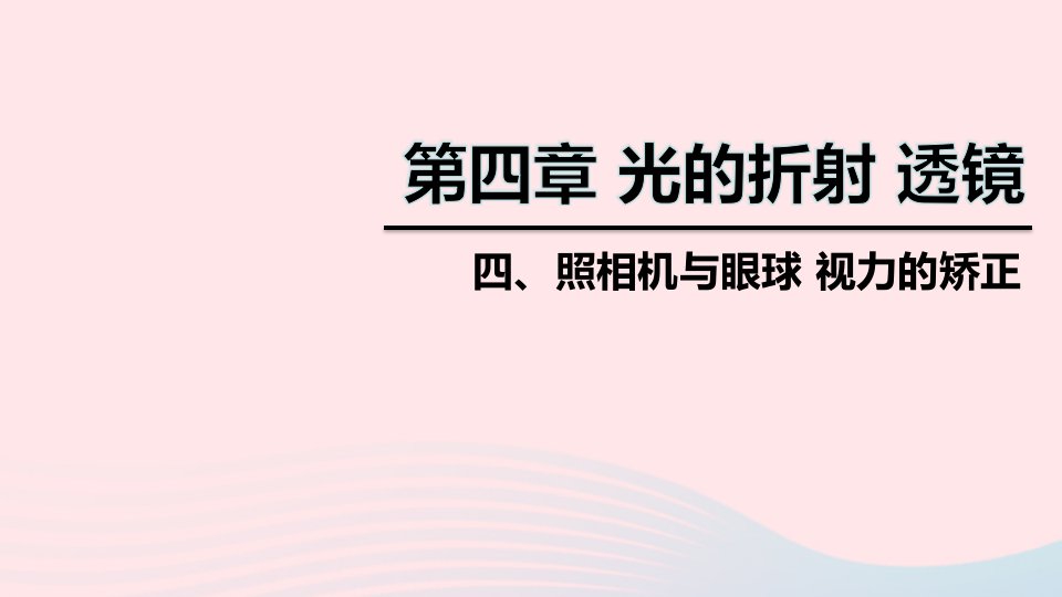 八年级物理上册第四章四照相机与眼球视力的矫正课件新版苏科版