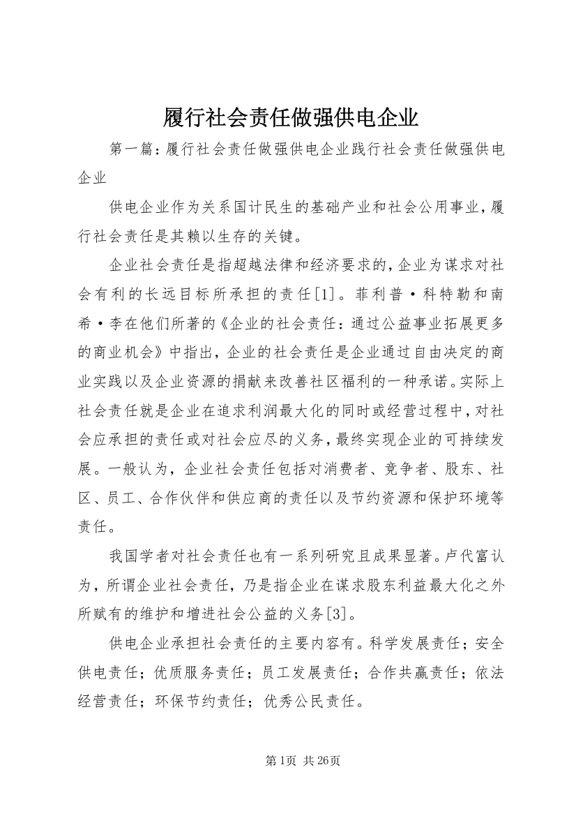 履行社会责任做强供电企业