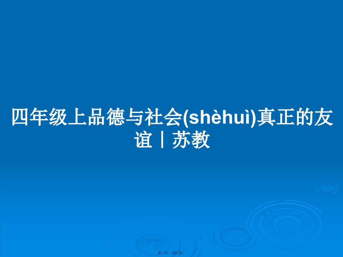 四年级上品德与社会真正的友谊｜苏教