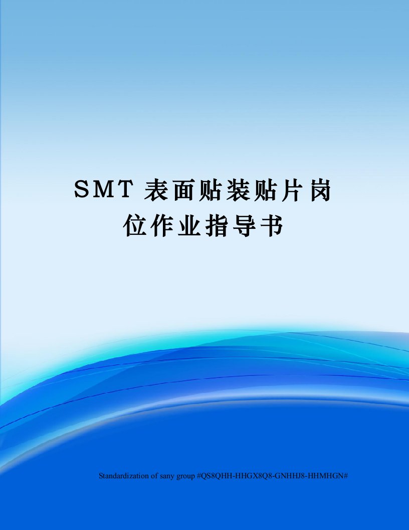 SMT表面贴装贴片岗位作业指导书