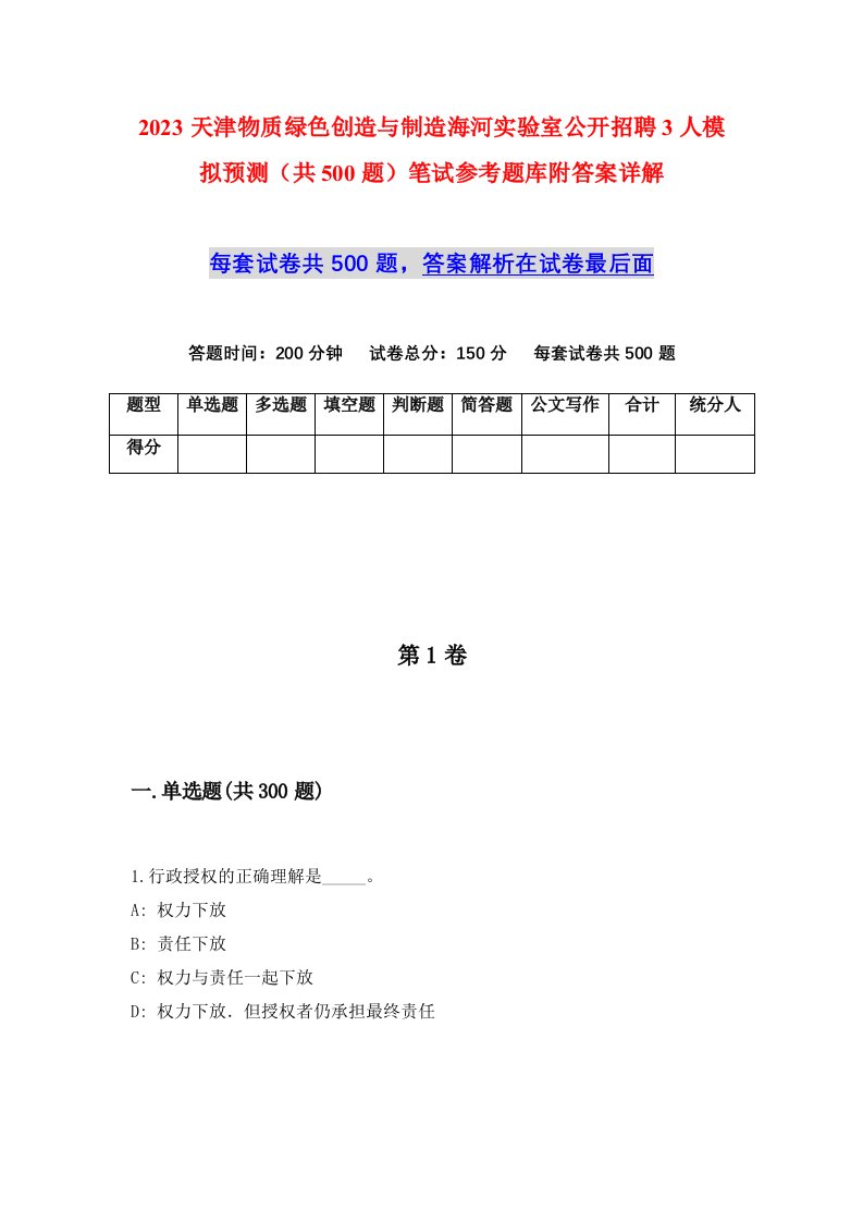 2023天津物质绿色创造与制造海河实验室公开招聘3人模拟预测共500题笔试参考题库附答案详解