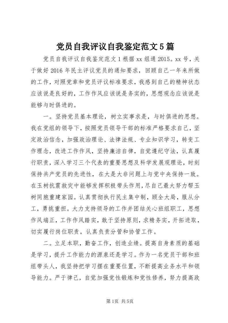 党员自我评议自我鉴定范文5篇