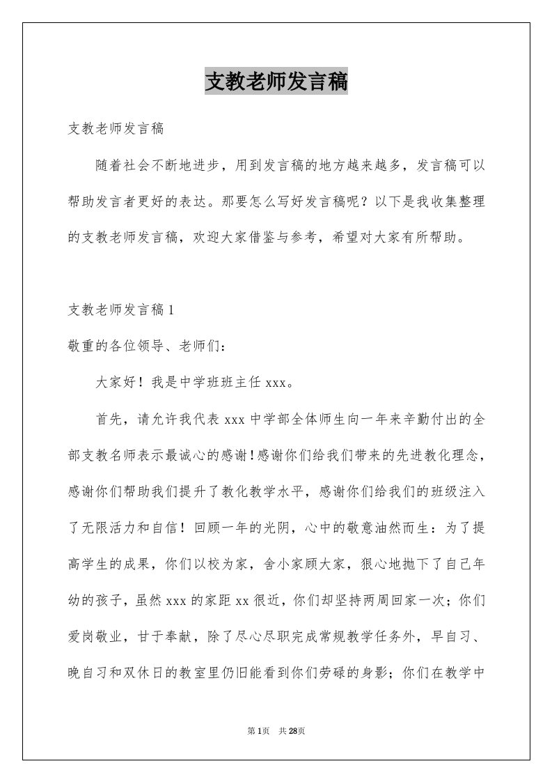 支教老师发言稿例文