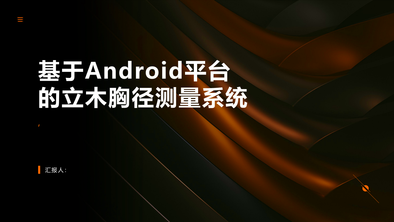 基于Android平台的立木胸径测量系统