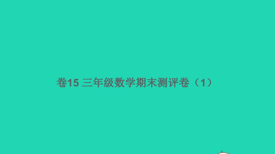 三年级数学下学期期末测评卷1卷15课件北师大版